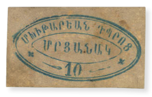 ANRO-1939a Istanbul, Sakızağacı (Şişli) : ՍԱԿԻԶԱՂԱՃԻ - Mkhitaryan School : Mekhitarist School - 10 para.jpg